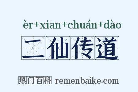 二仙传道是什么意思的图片